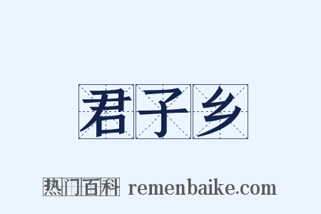 君子乡是什么意思的图片